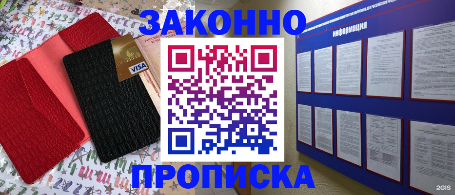 прописка законно в Голицыно